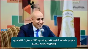 «فرص مذهلة» قانون التعليم الجديد 2025 مسارات تكنولوجية وبكالوريا مجانية للجميع